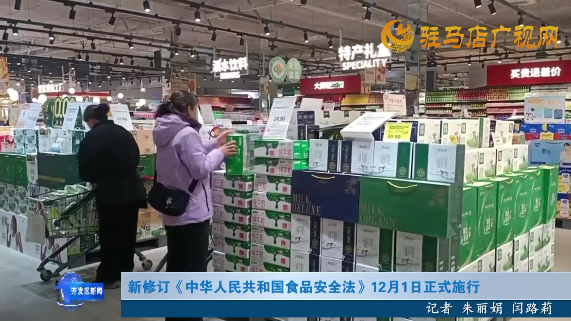 新修订《中华人民共和国食品安全法》12月1日正式施行