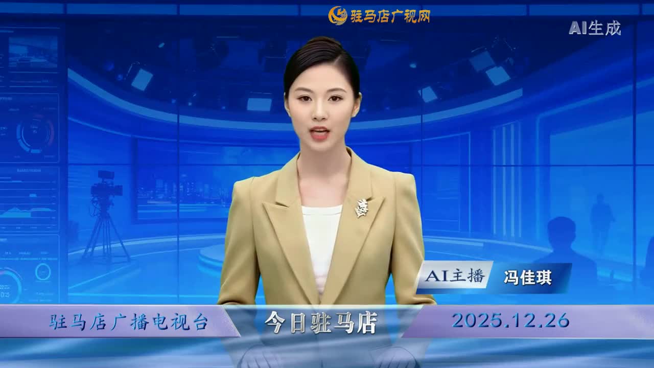 2025.12.26——《今日驻马店》