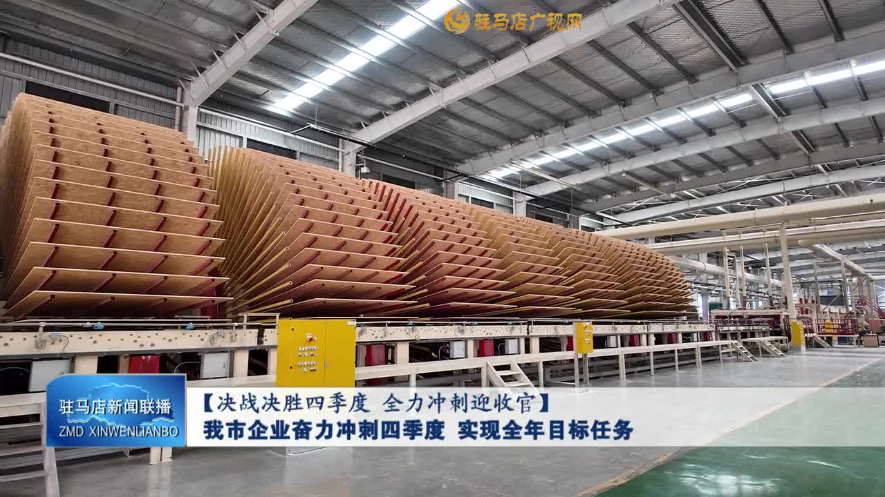 【决战决胜四季度 全力冲刺迎收官】我市企业奋力冲刺四季度 实现全年目标任务