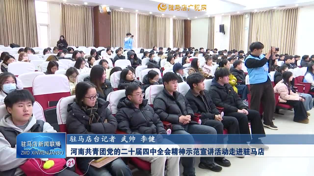 【学习贯彻党的二十届四中全会精神】河南共青团党的二十届四中全会精神示范宣讲活动走进驻马店