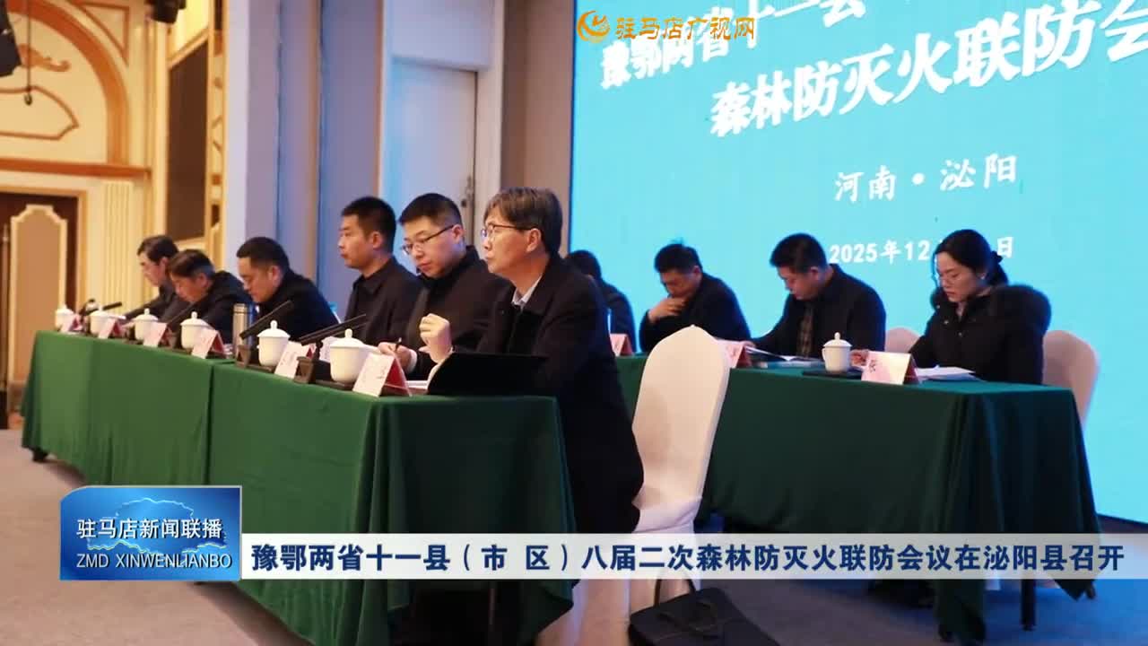 豫鄂两省十一县（市 区）八届二次森林防灭火联防会议在泌阳县召开