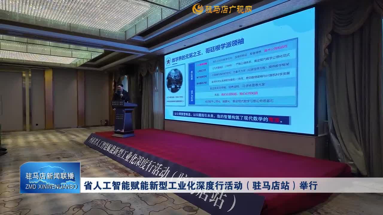 省人工智能赋能新型工业化深度行活动（驻马店站）举行