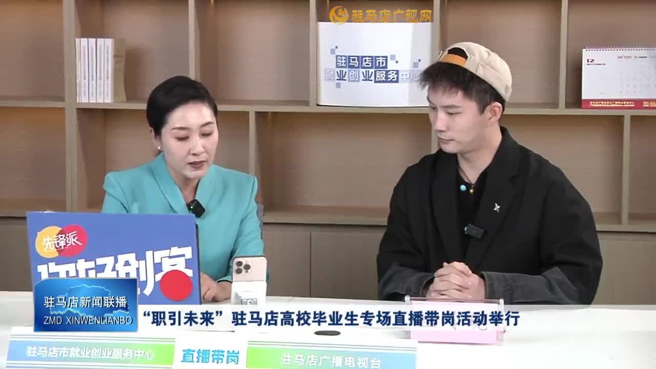 “職引未來”駐馬店高校畢業(yè)生專場(chǎng)直播帶崗活動(dòng)舉行