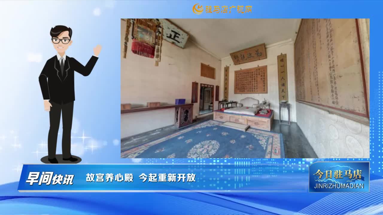 【早間快訊】故宮養(yǎng)心殿 今起重新開放......