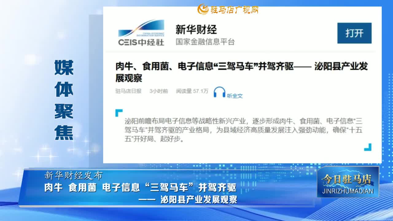 【媒體聚焦】肉牛 食用菌 電子信息“三駕馬車”并駕齊驅(qū)—— 泌陽(yáng)縣產(chǎn)業(yè)發(fā)展觀察......