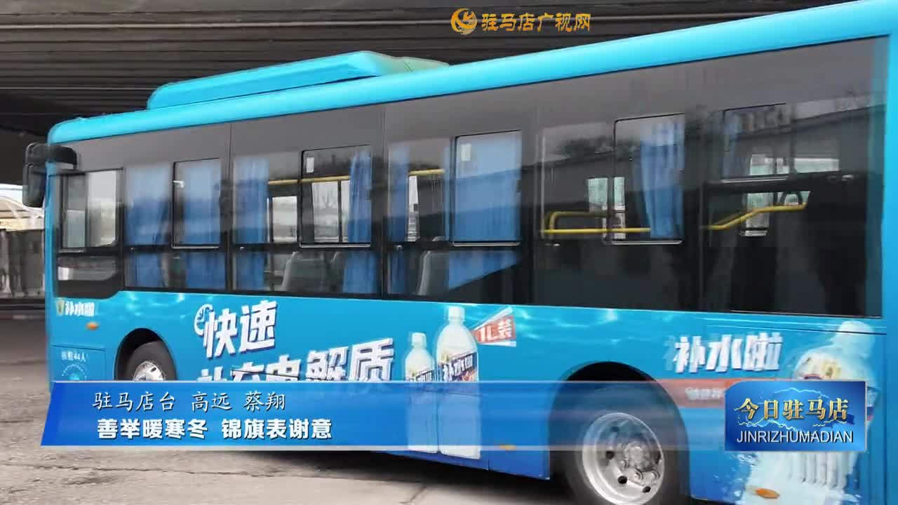 善舉暖寒冬 錦旗表謝意