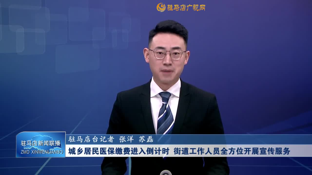 城鄉(xiāng)居民醫(yī)保繳費(fèi)進(jìn)入倒計(jì)時(shí) 街道工作人員全方位開展宣傳服務(wù)