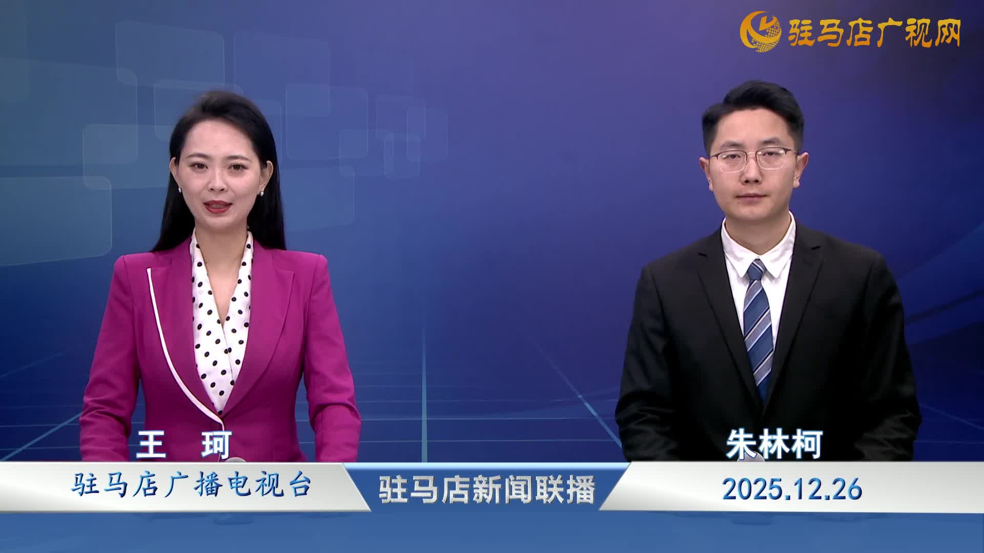 驻马店新闻联播《2025-12-26》