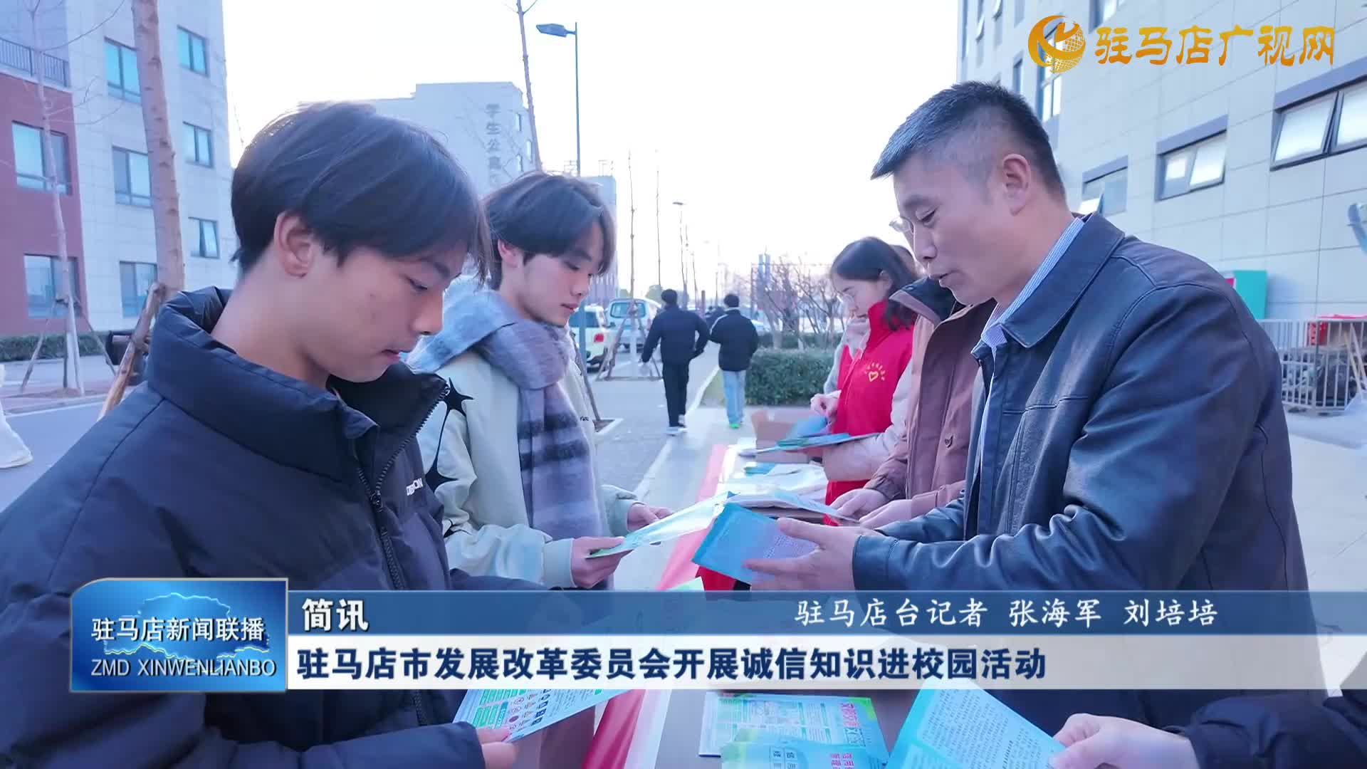 驻马店市发展改革委员会开展诚信知识进校园活动