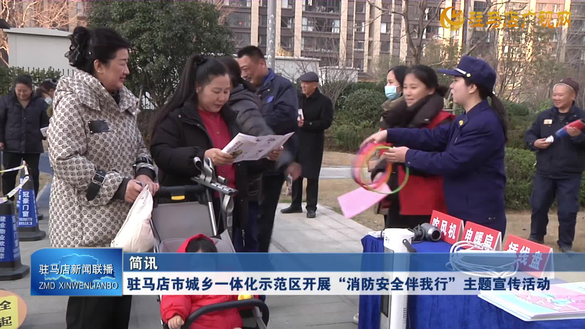 驻马店市城乡一体化示范区开展“消防安全伴我行”主题宣传活动