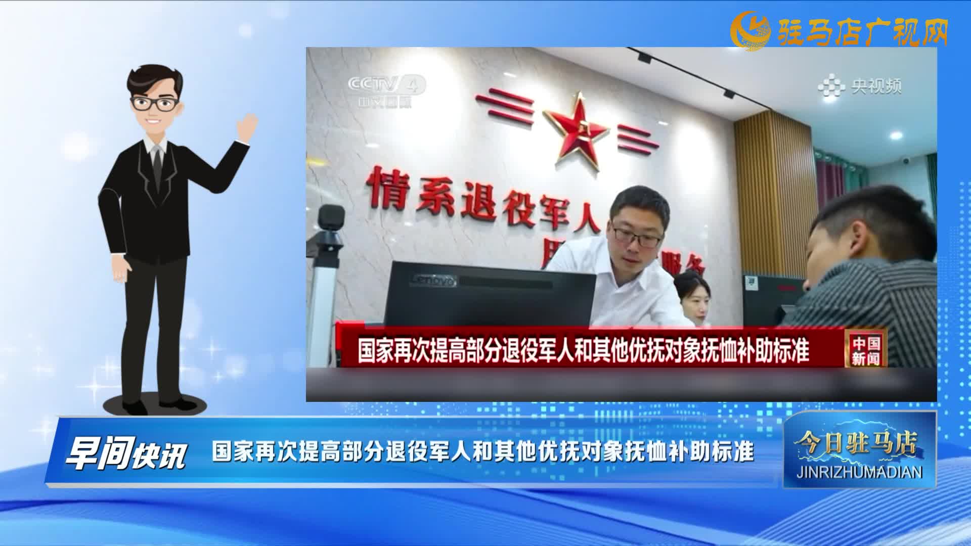 【早间快讯】国家再次提高部分退役军人和其他优抚对象抚恤补助标准......