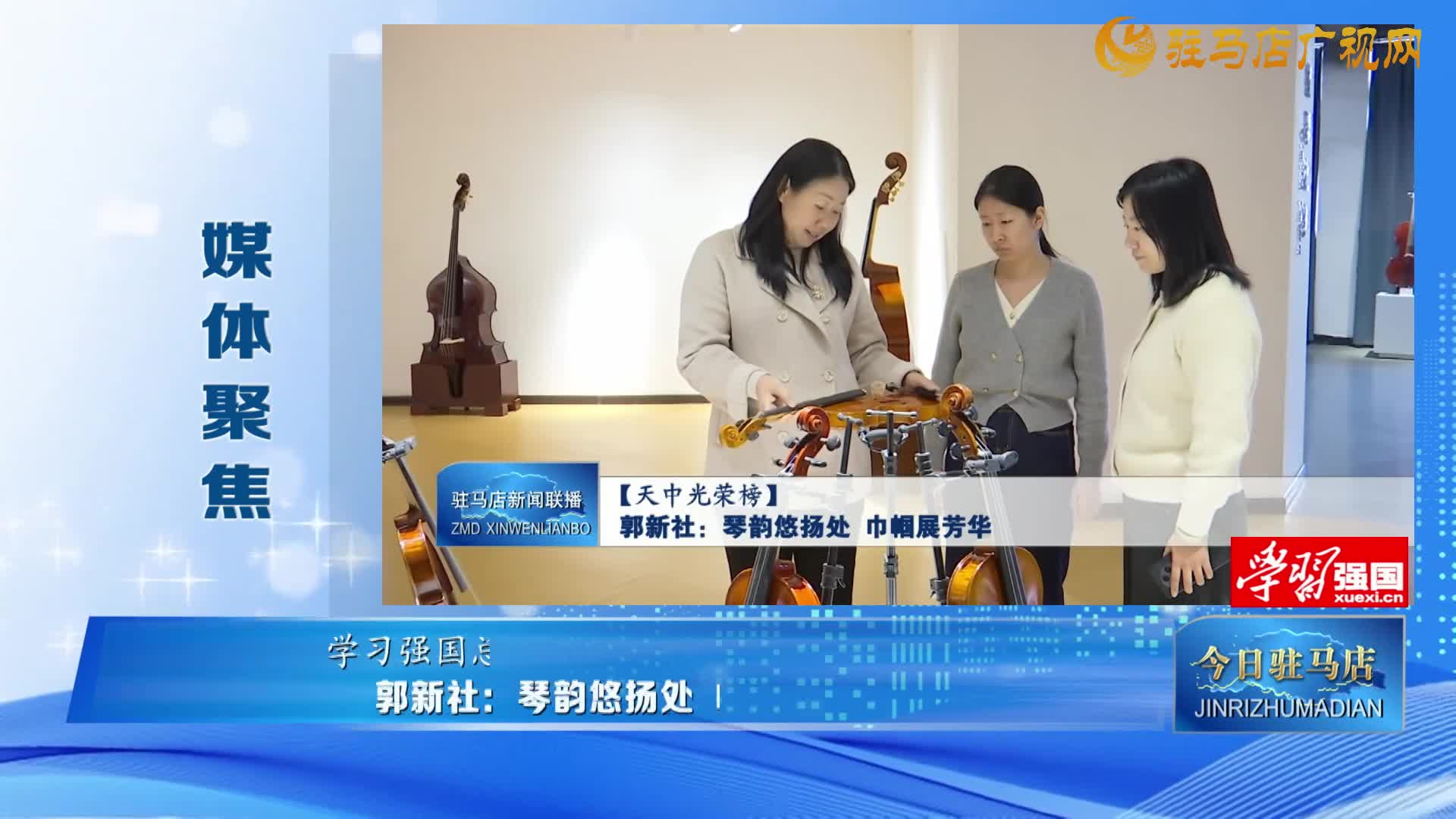 【媒体聚焦】郭新社：琴韵悠扬处 巾帼展芳华......