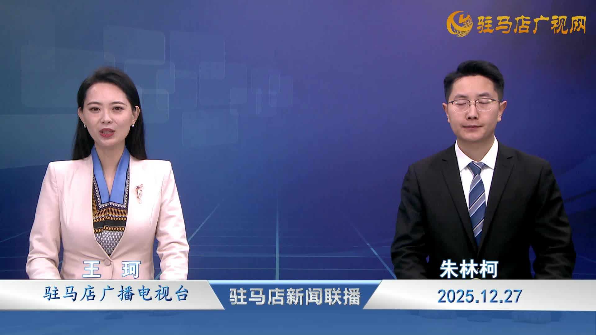 驻马店新闻联播《2025-12-27》