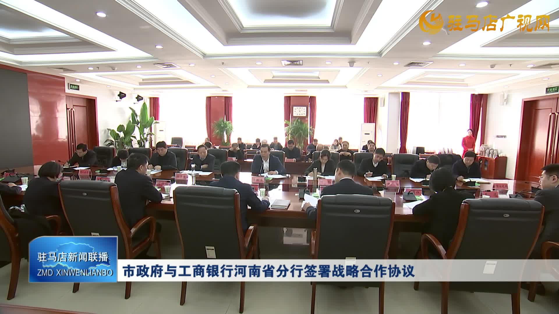 市政府与工商银行河南省分行签署战略合作协议