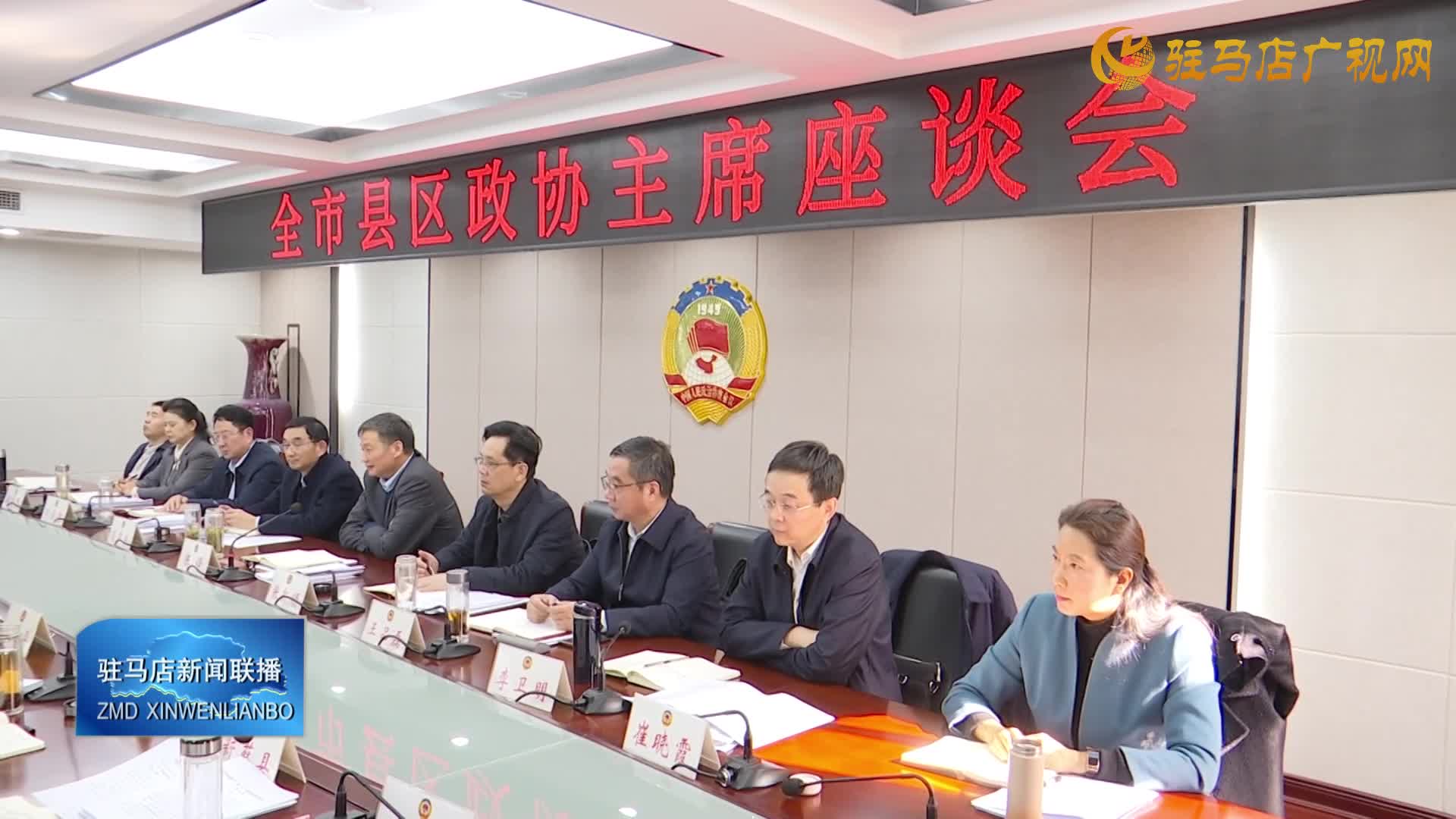 全市县区政协主席座谈会召开
