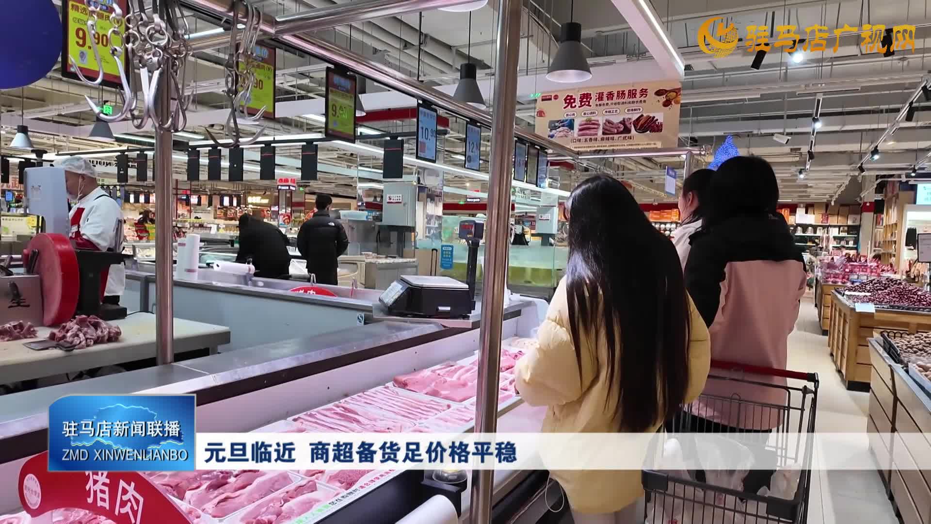 元旦临近  商超备货足价格平稳