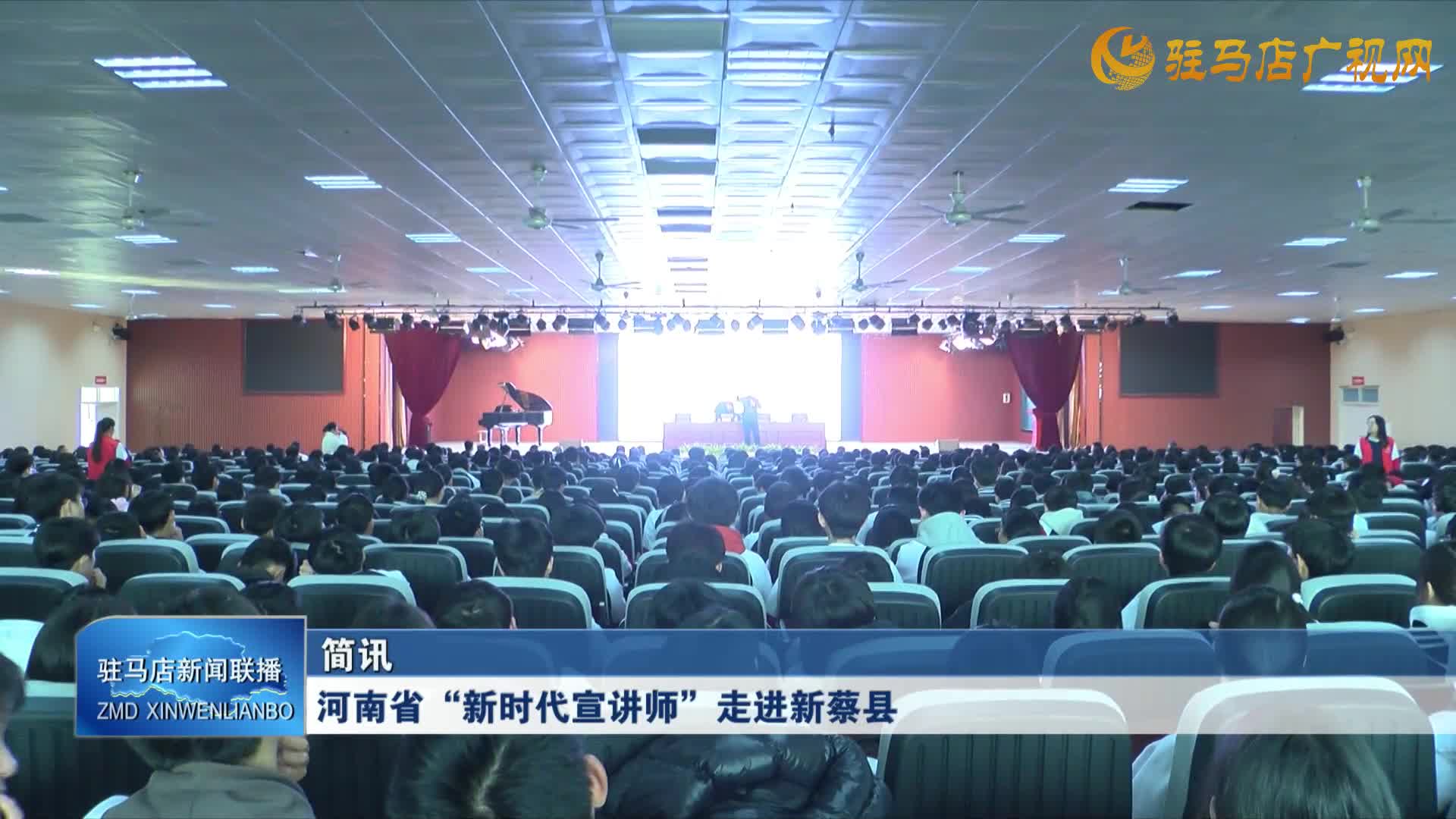 河南省“新时代宣讲师”走进新蔡县