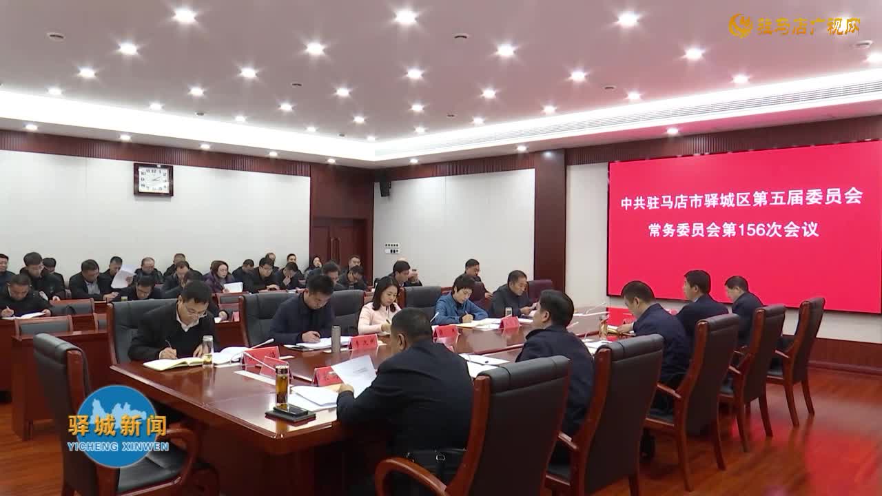 驿城区委常委会召开会议