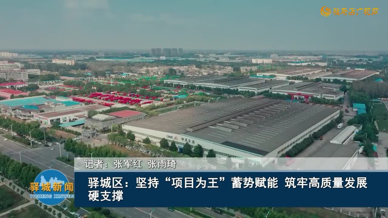 驿城区：坚持“项目为王”蓄势赋能  筑牢高质量发展硬支撑