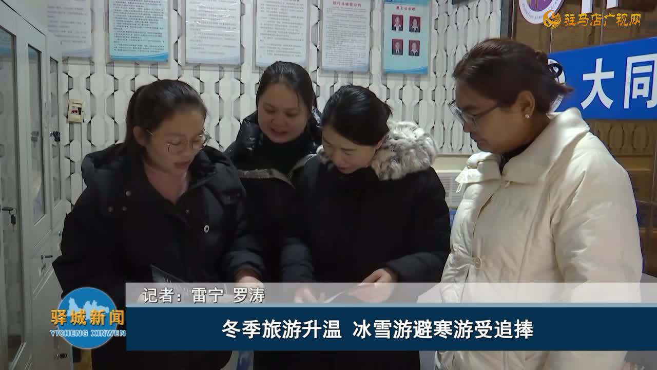 冬季旅游升温 冰雪游避寒游受追捧