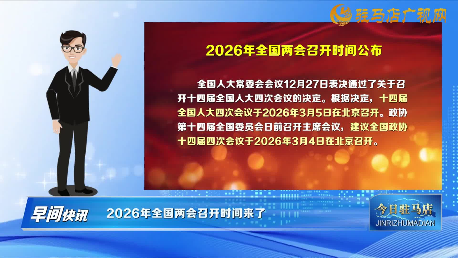 【早间快讯】2026年全国两会召开时间来了......