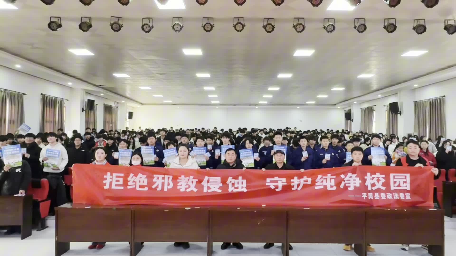 平舆县委政法委组织反邪教宣传活动走进县中等职业学校