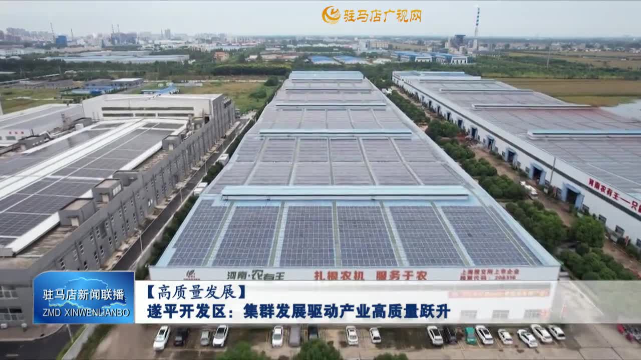 【高质量发展】遂平开发区：集群发展驱动产业高质量跃升