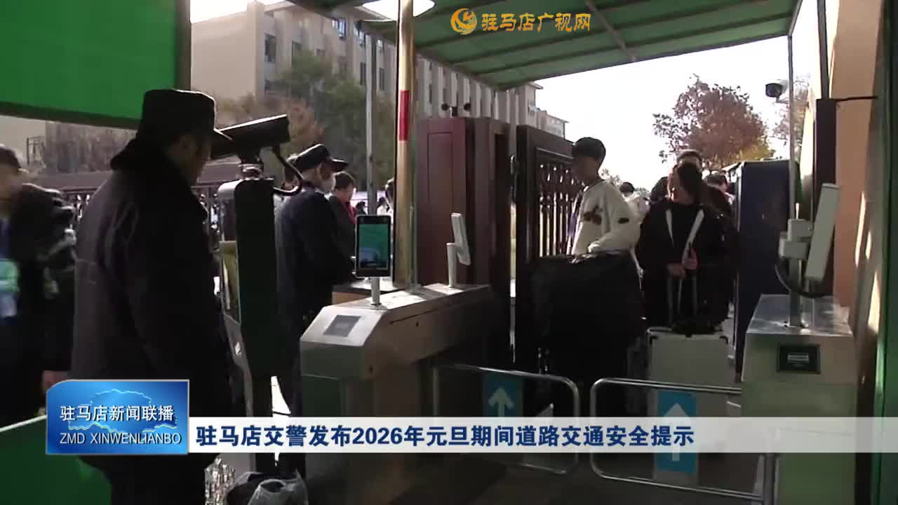 驻马店交警发布2026年元旦期间道路交通安全提示