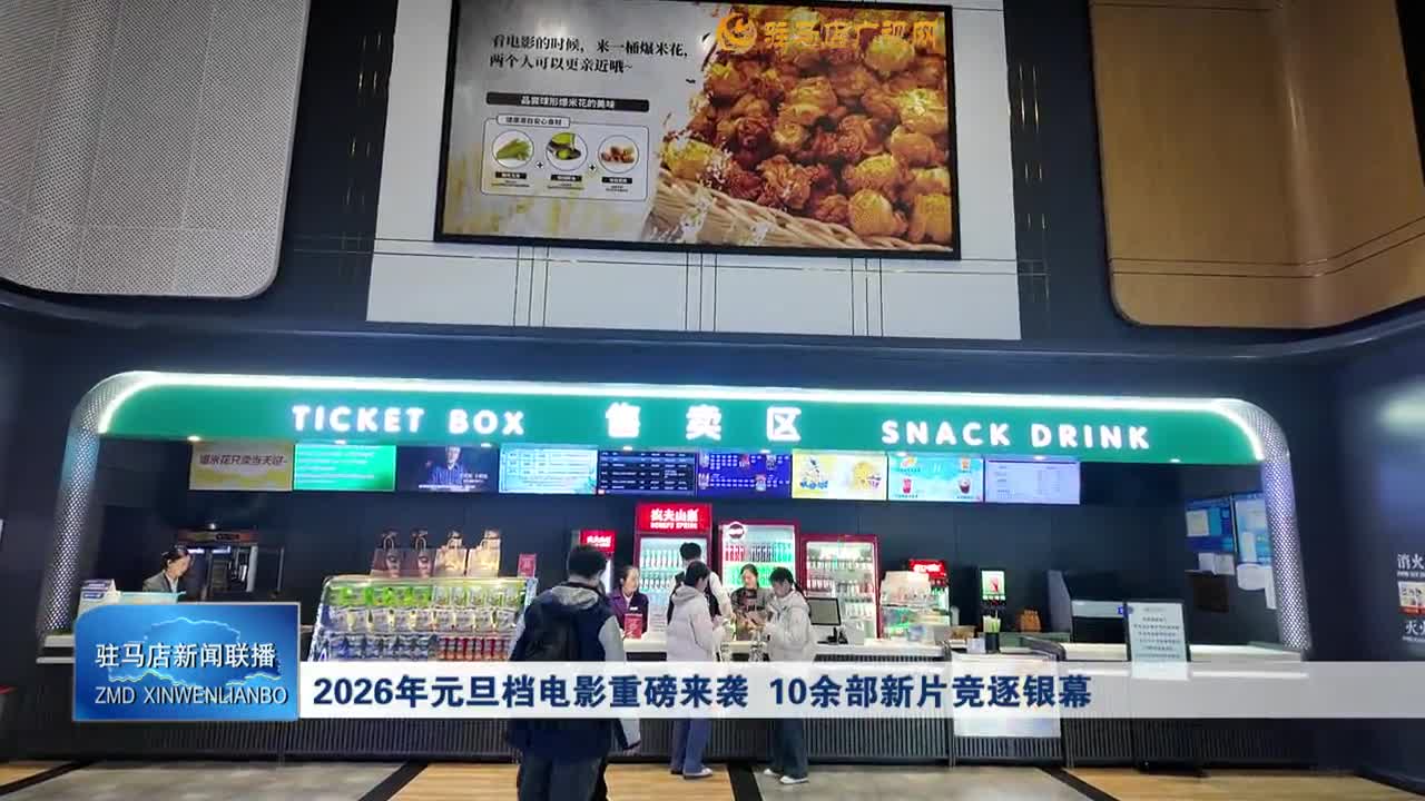 2026年元旦档电影重磅来袭 10余部新片竞逐银幕