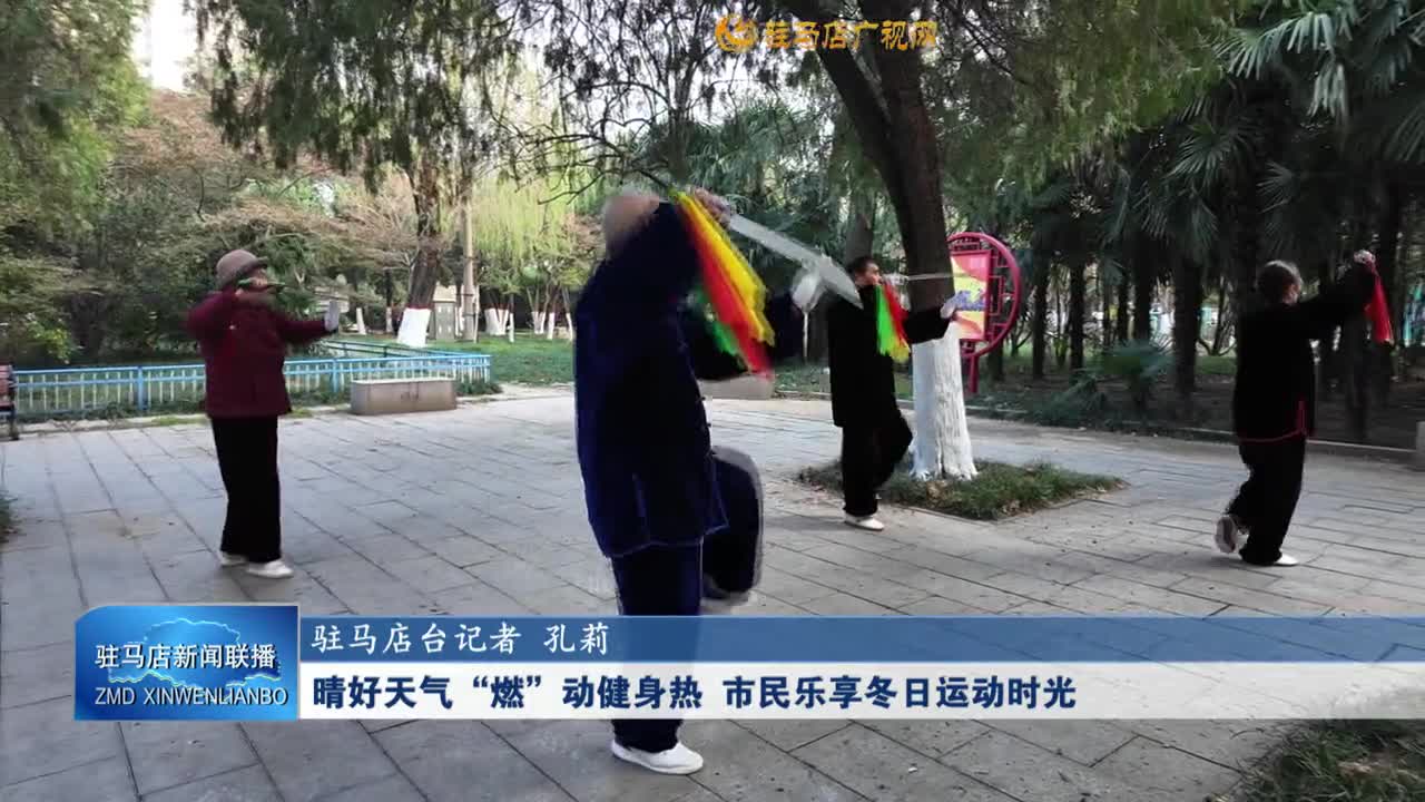 晴好天气“燃”动健身热 市民乐享冬日运动时光