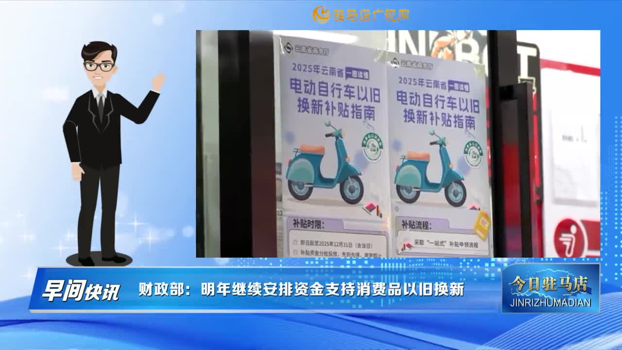 【早间快讯】财政部：明年继续安排资金支持消费品以旧换新......