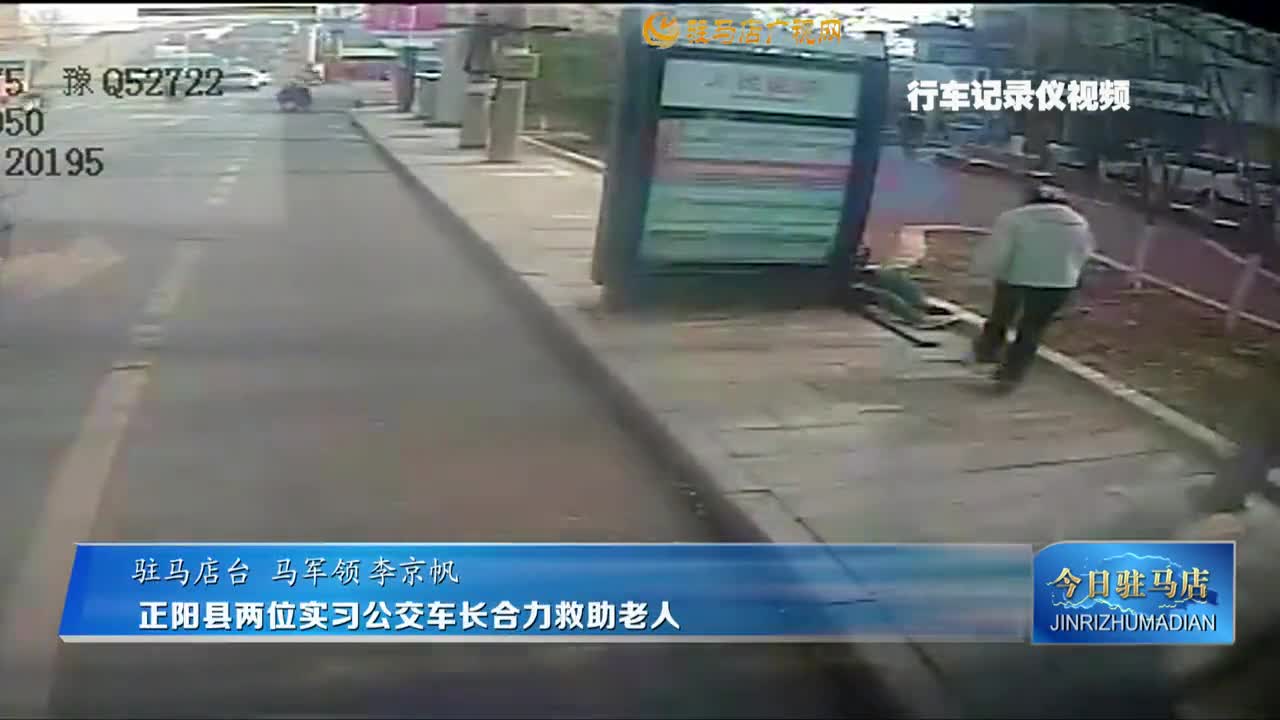正阳县两位实习公交车长合力救助老人