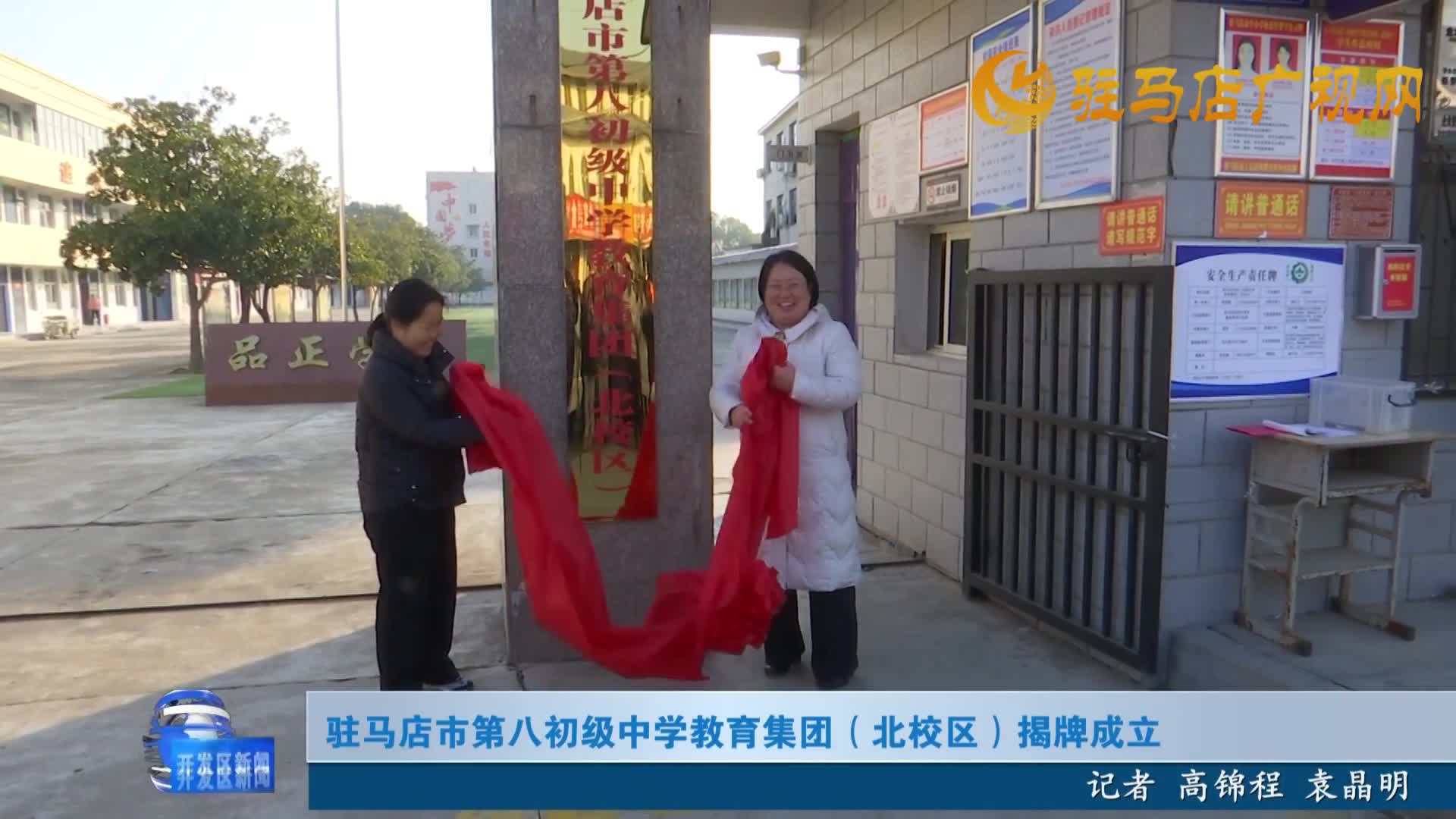 驻马店市第八初级中学教育集团（北校区）揭牌成立