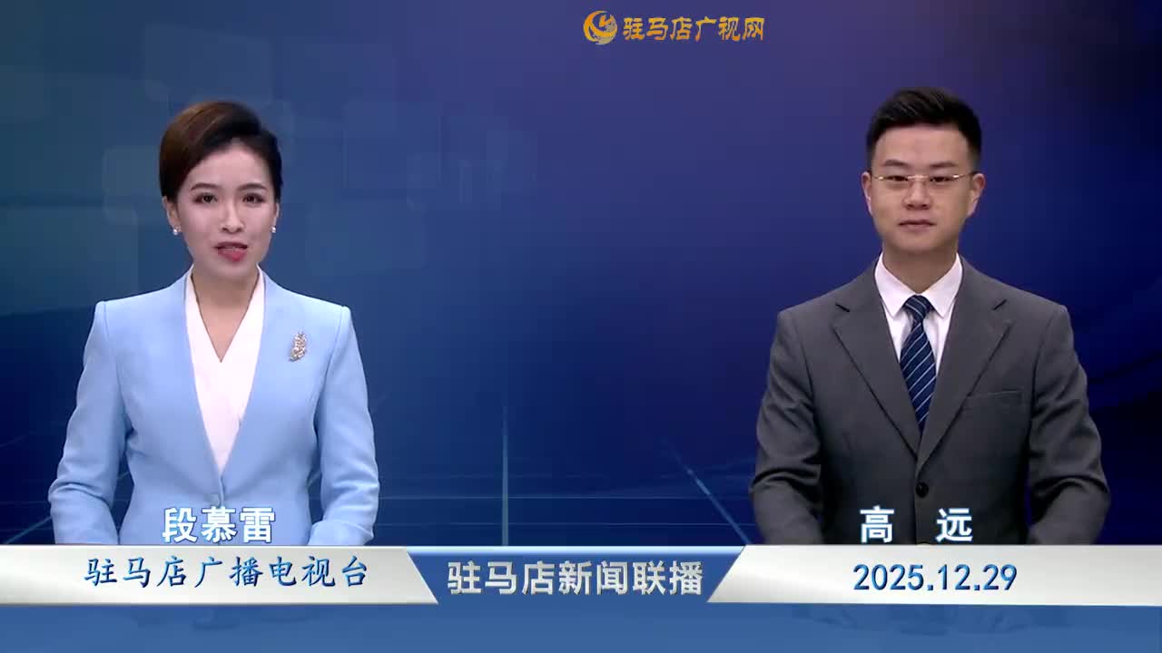 驻马店新闻联播《2025-12-29》