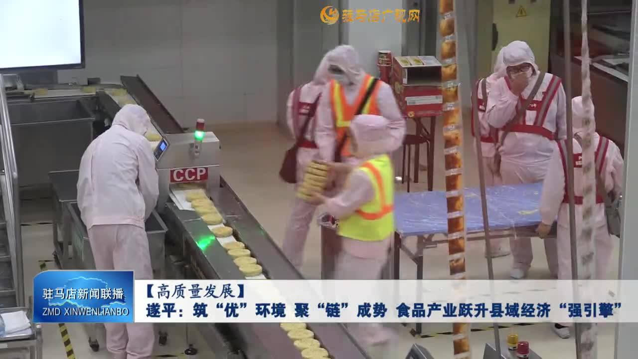 【高质量发展】遂平：筑“优”环境 聚“链”成势 食品产业跃升县域经济“强引擎”