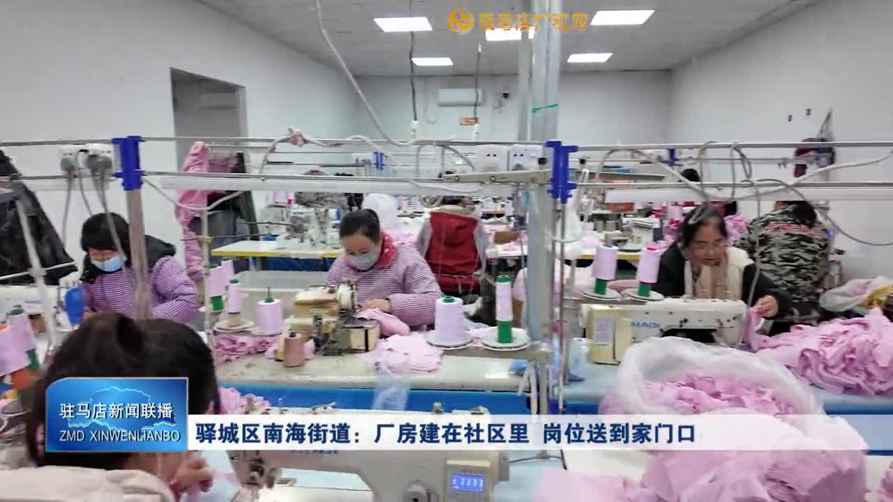 驿城区南海街道：厂房建在社区里 岗位送到家门口