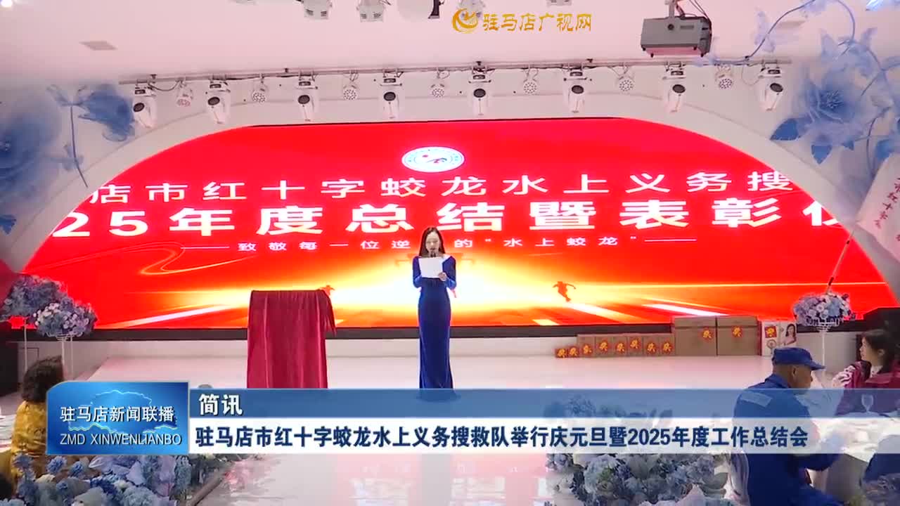 驻马店市红十字蛟龙水上义务搜救队举行庆元旦暨2025年度工作总结会