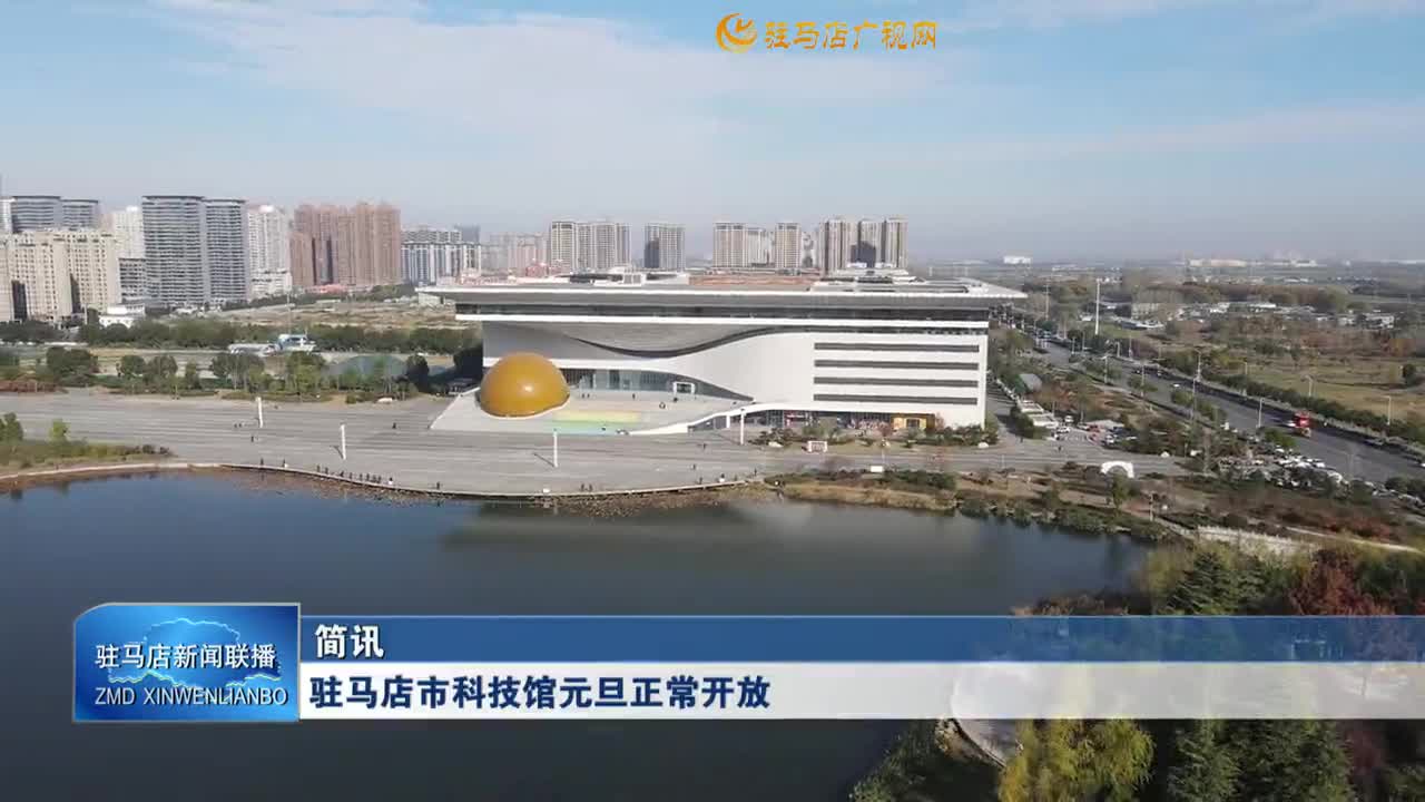 驻马店市科技馆元旦正常开放
