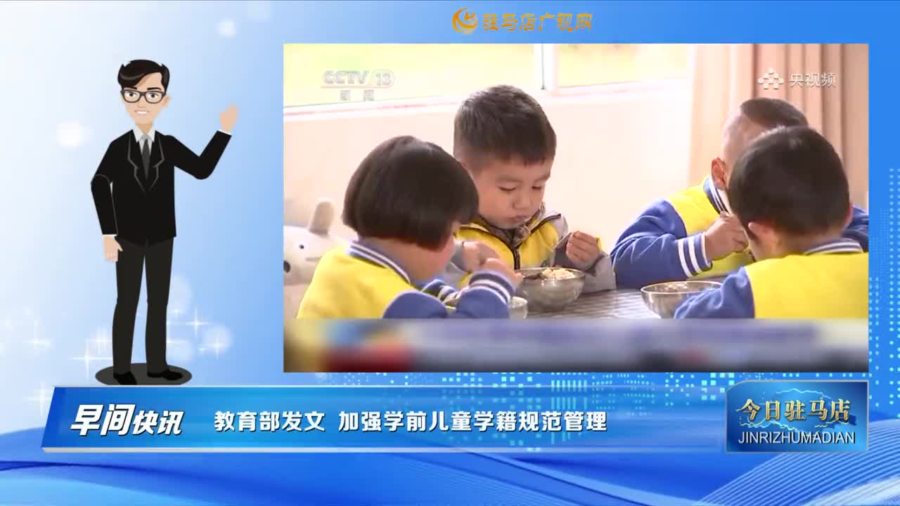 【早间快讯】教育部发文  加强学前儿童学籍规范管理......