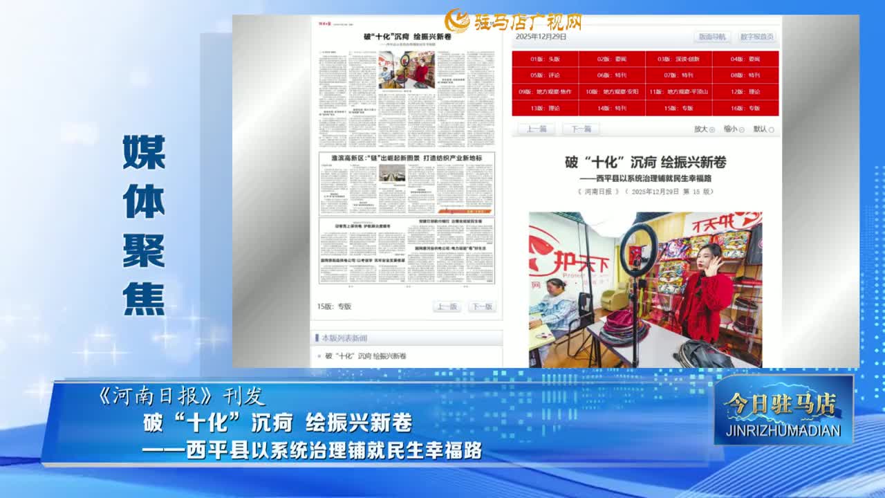 【媒体聚焦】破“十化”沉疴 绘振兴新卷 ——西平县以系统治理铺就民生幸福路......