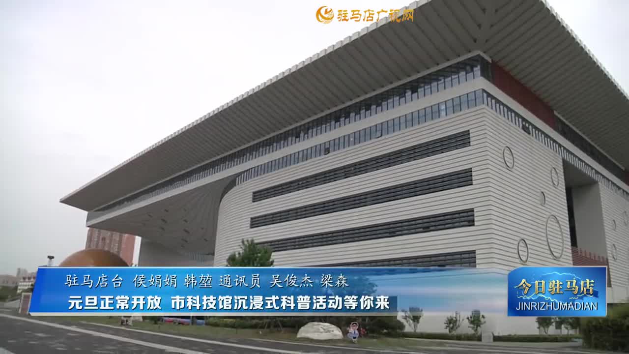 元旦正常开放  市科技馆沉浸式科普活动等你来