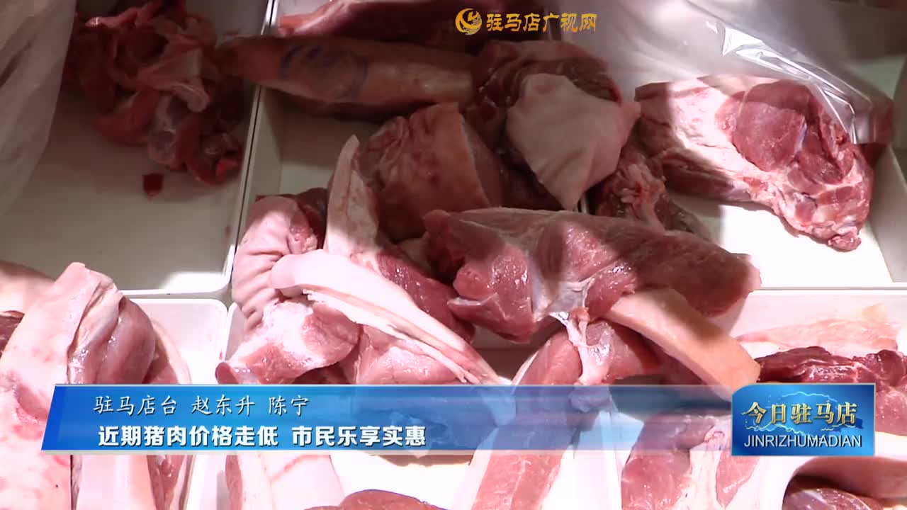 近期猪肉价格走低  市民乐享实惠