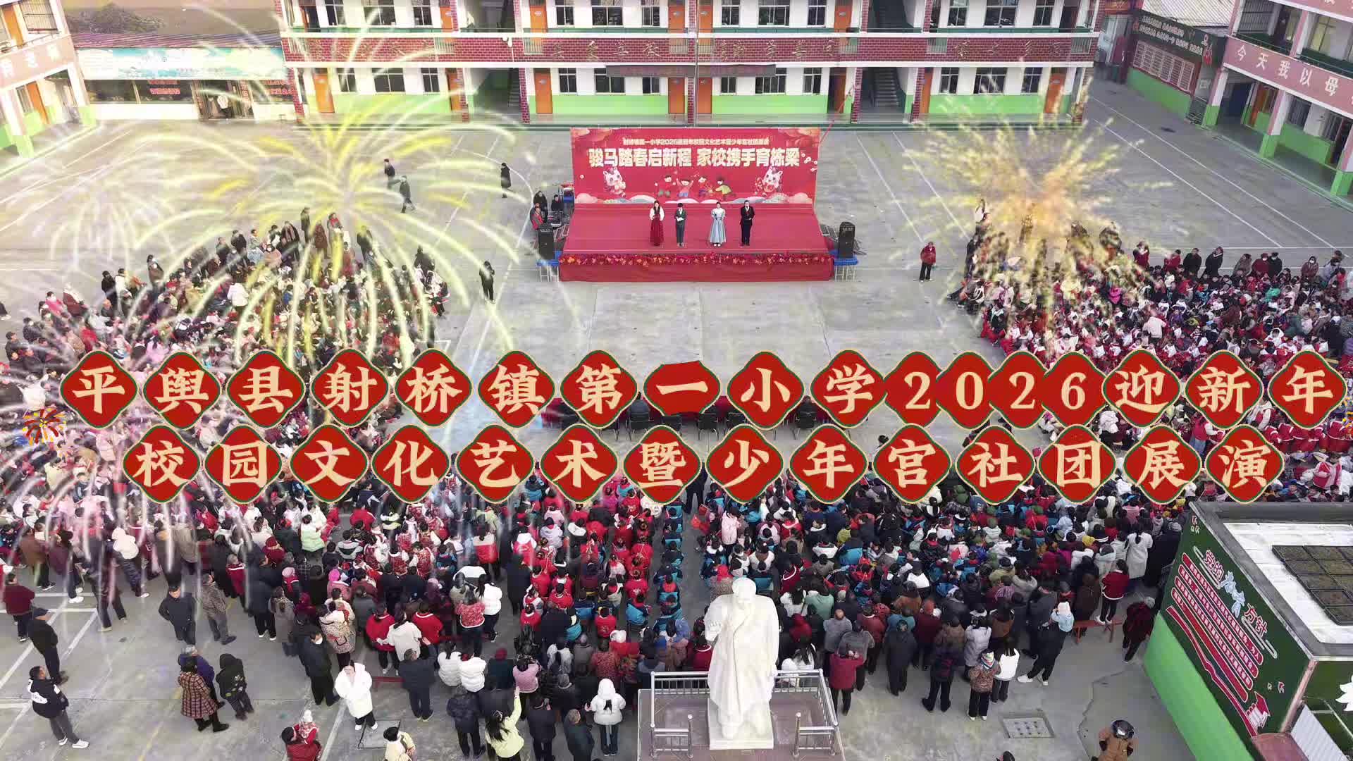 平舆县射桥第一小学2026迎新年校园文化艺术节暨少年宫社团展演隆重举行