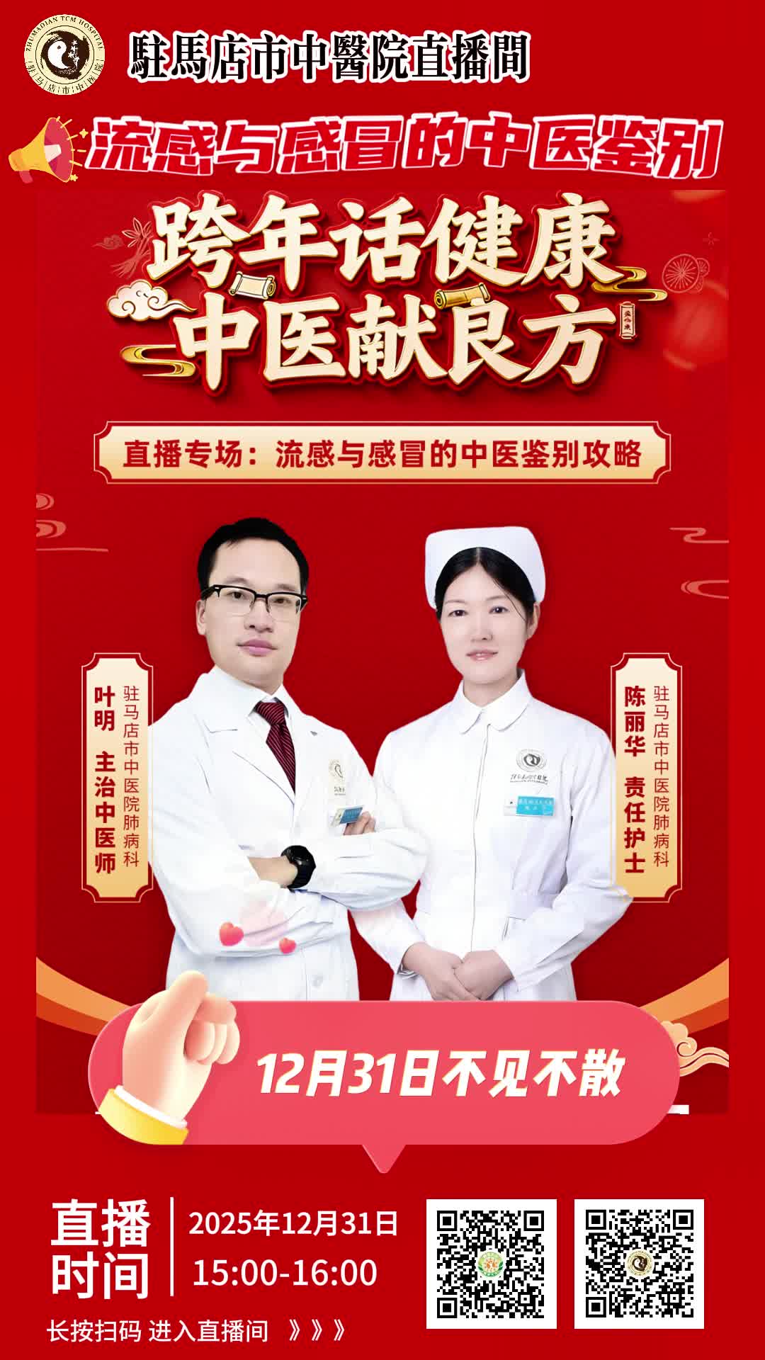 平安跨年，从呼吸健康开始｜驻马店市中医院“跨年话健康”专家直播，邀您参与