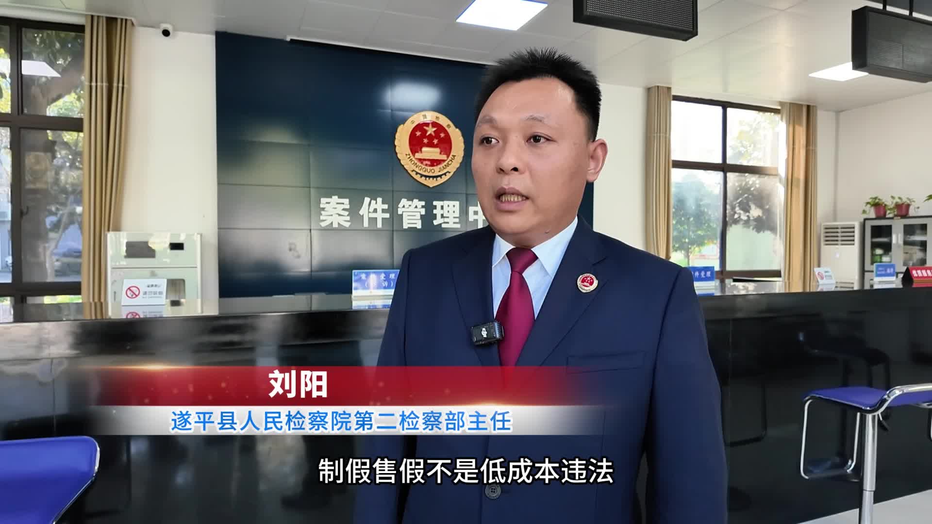 破假酒链条 护民生公益—遂平县人民检察院第二检察部刘阳 硬核履职守正义