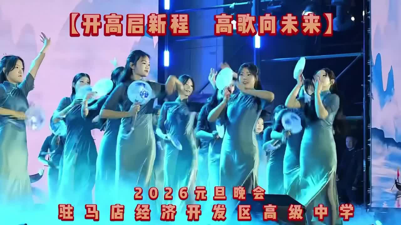 驻马店经济开发区高中举行2026年元旦晚会