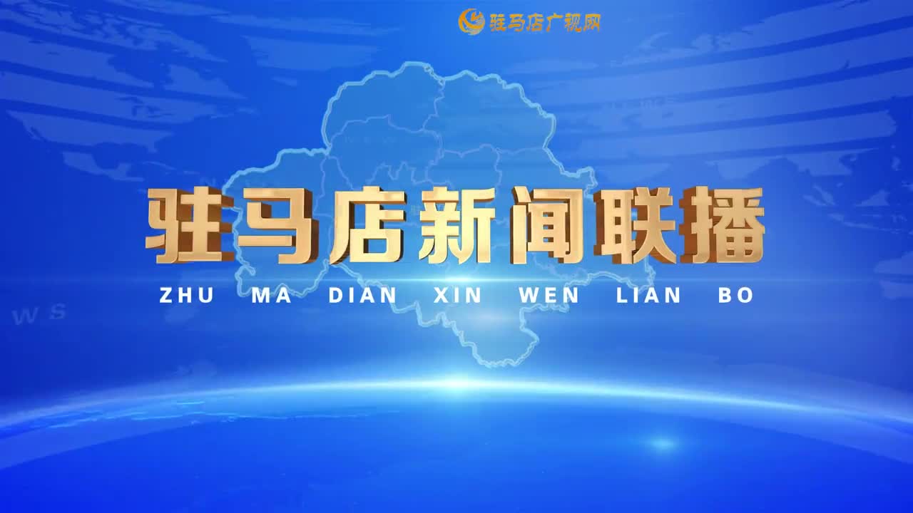驻马店新闻联播《2025-12-31》