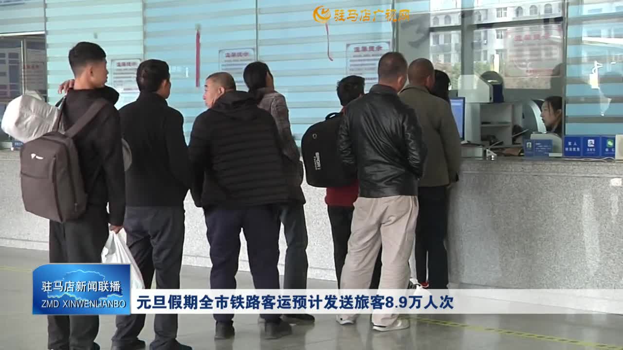 元旦假期全市铁路客运预计发送旅客8.9万人次