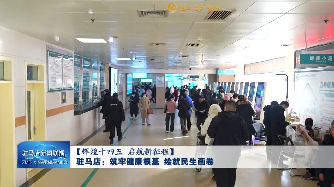 【辉煌十四五 启航新征程】驻马店：筑牢健康根基 绘就民生画卷