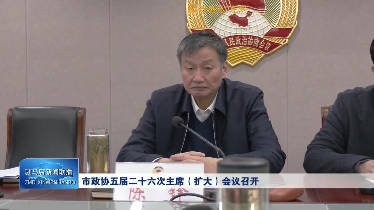 市政协五届二十六次主席（扩大）会议召开